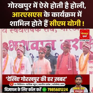 गोरखपुर में ऐसे होती है होली, आरएसएस के कार्यक्रम में शामिल होते हैं सीएम योगी !
#Gorakhpur #GorakhpurKhabar #Gorakhpur...