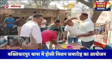 #बख्तियारपुर थाना में होली मिलन समारोह का आयोजन!
#HappyHoli #holi #Bakhtiyarpur