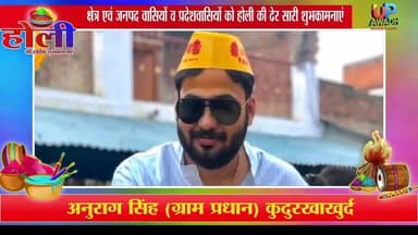विज्ञापन #अनुराग सिंह ग्राम प्रधान #कुदुर्खाखुर्द व #जिलापंचायत प्रत्याशी #सोहावल #अयोध्या की तरफ से #होली की ढेर सारी #...