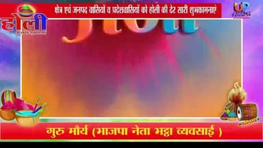 विज्ञापन #गुरु #मौर्य भाजपा नेता व #भट्ठा #व्यवसाय की तरफ से समस्त क्षेत्र एवं जनपद वासियों को #होली की ढेर #सारी #शुभक...