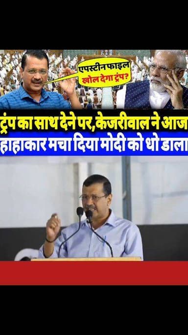 ट्रंप का साथ देने पर,अरविंद केजरीवाल ने आज हाहाकार मचा दिया मोदी को धो डाला?
#ArvindKejriwal #NarendraModi #DonaldTrump