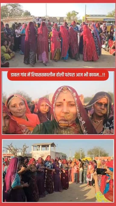 #सांचौर : डावल गांव में रियासतकालीन होली परंपरा आज भी कायम...!!