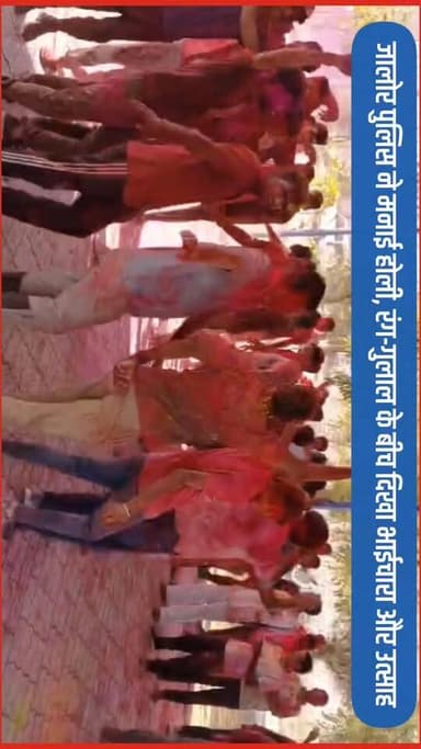 जालोर पुलिस ने मनाई होली, रंग-गुलाल के बीच दिखा भाईचारा और उत्साह
#Jalore #Holi #police