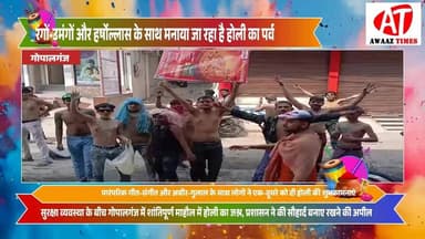 गोपालगंज में रंगों की धूम: रंगों-उमंगों एवं हर्षोल्लास और सौहार्द के साथ मनी होली, शहर हुआ रंगीन!
#AwaazTimss #Gopalgan...