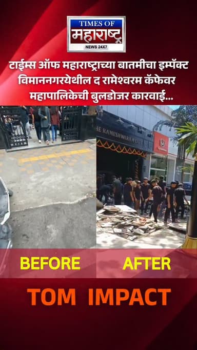 Tom News Impact : टाईम्स ऑफ महाराष्ट्रच्या बातमीचा इम्पॅक्ट ; द रामेश्वरम कॅफे विमाननगर वर पुणे महापालिकेची धडाकेबाज बुल...