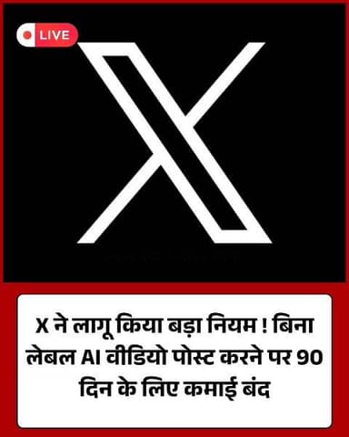 X का नया नियम: बिना लेबल AI वीडियो पोस्ट करने पर 90 दिन के लिए कमाई बंद#XUpdate #AIContent #ElonMusk #RevenueSharing