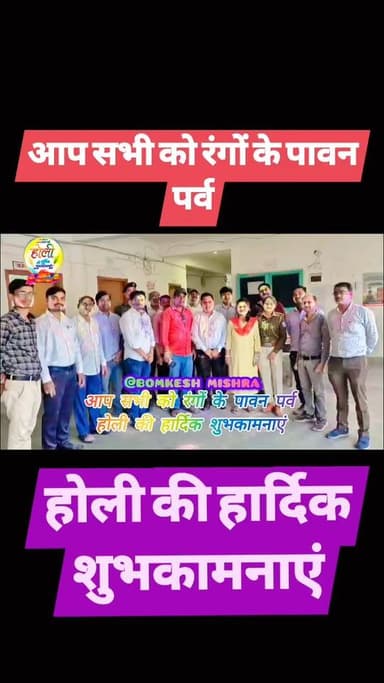 #bokaro_jharkhand #News11 #bokaro
रंगों के पर्व की हार्दिक शुभकामनाएं*
यह रंगोत्सव केवल वर्णों का उत्सव नहीं,अपितु आत्म...