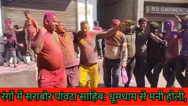 रंगों में #सराबोर पांवटा साहिब: #धूमधाम से मनी होली, सड़कों पर #झलका भाईचारे का #रंग