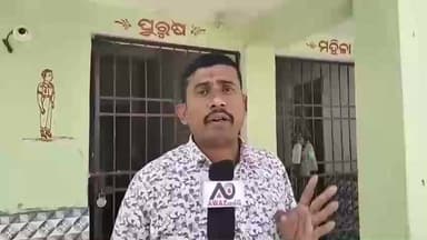 କେନ୍ଦ୍ରାପଡା: ପଟାମୁଣ୍ଡାଇ ଶୌଚାଳୟ ପାଲଟିଛି ଅସମାଜିକ ଲୋକଙ୍କ ଆଡାସ୍ଥଳୀ,ପ୍ରତିକ୍ରିୟା ରଖିଲେ ସାମ୍ବାଦିକ ସଞ୍ଜୟ ପଣ୍ଡା