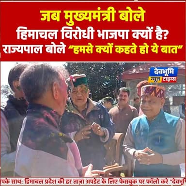 जब मुख्यमंत्री बोले हिमाचल विरोधी भाजपा क्यों है? राज्यपाल बोले हमसे क्यों कहते हो ये बात
Sukhvinder Singh Sukhu #CMOHim...