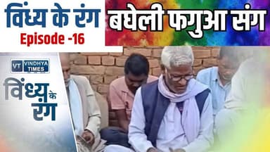 विंध्य के रंग: अई झूमी बघेली फगुआ संग
#vindhyatimes #rewanews #satnanews #shahdolnews #sidhinews #annupurews #umariyan...