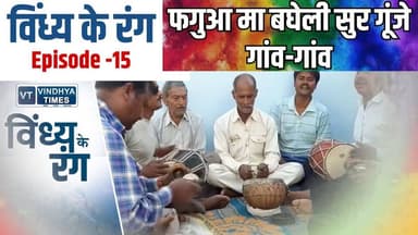 विंध्य के रंग: ढोलक की थाप पर झूमे बघेली फगुआ
#vindhyatimes #rewanews #satnanews #shahdolnews #sidhinews #annupurews #u...