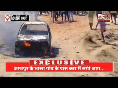 अमरपुर के भाखा गांव के पास कार में लगी आग कार जलकर हुई राख , मौके पर पहुंचे अमरपुर चौकी प्रभारी#din