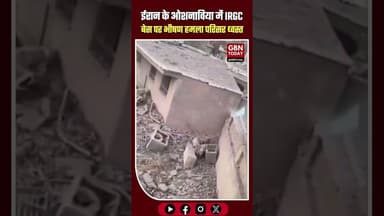 ईरान के ओशनाविया में IRGC बेस पर भीषण हमला, परिसर ध्वस्त #Iran #IRGC #BreakingNews