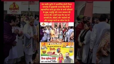 मुख्यमंत्री नायब सिंह सैनी ने संत कुटीर में खेली होली #kesarikiawaaz #cmsaini #haryana #shorts #holi