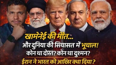 अयातुल्लाह ख़ामेनेई का अंत? ईरान की राजनीति में भूचाल” ईरान ने भारत को क्या दिया | #AliKhamenei