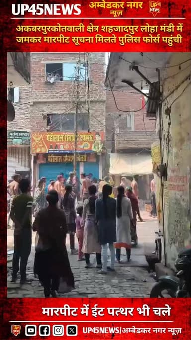 अकबरपुर कोतवाली क्षेत्र के शहजादपुर लोहा मंडी में जमकर मारपीट, ईंट-पत्थर भी चले। सूचना मिलते ही पुलिस फोर्स मौके पर पहुं...