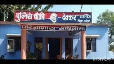 अकलवारा में मोबाइल को हैंग कर ₹344000 की ठगी करने वाले अज्ञात आरोपी के खिलाफ देवकर पुलिस ने दर्ज की केस