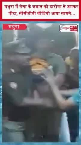 मथुरा में सेना के जवान को दारोगा ने जमकर पीटा, सीसीटीवी वीडियो आया सामने...
#Mathura #BSFJawan #PoliceVsArmy