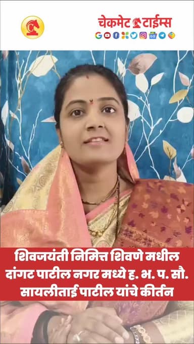 शिवजयंती निमित्त शिवणे मधील दांगट पाटील नगर मध्ये ह. भ. प. सौ. सायलीताई पाटील यांचे कीर्तन
#pune #shivjayanti #sayalipat...