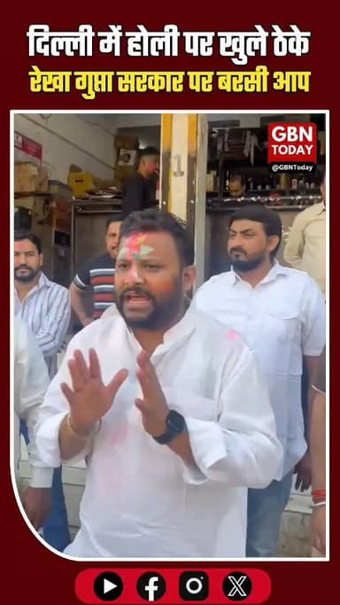 दिल्ली: होली पर खुले रहे ठेके, रेखा गुप्ता सरकार पर बरसी 'आप' #gbntoday #DelhiPolitics #Holi2026 #RekhaGupta #AAPvsBJP