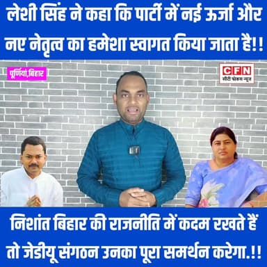 क्या राजनीति में आएंगे नीतीश कुमार के बेटे निशांत? मंत्री लेशी सिंह का बड़ा बयान..!!
.
#CFNews #RajyaSabhaElection #Rajy...