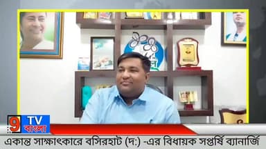 মুখ্যমন্ত্রীর হাত ধরেই বসিরহাটের মানুষের উন্নয়ন হয়েছে, অভিষেকের সেবাশ্রয় রোল মডেল: বিধায়ক সপ্তর্ষি ব্যানার্জি
#Mama...