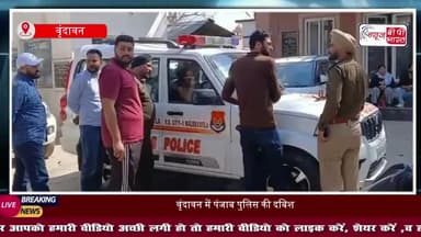 वृंदावन में पंजाब पुलिस की बड़ी कार्रवाई, विदेश भेजने के नाम पर ठगी करने वाला दंपति गिरफ्तार
#PunjabPolice #Vrindavan