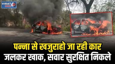 छतरपुर में हाईवे 39 पर दौड़ती इंडिको कार में लगी भीषण आग, बड़ा हादसा टला
#khajuraho #panna #pannanews #chhatarpur