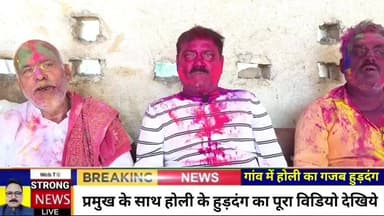 शिवसेवक पट्टी गांव में होली का हुड़दंग, पहुंचे प्रमुख मनोज मिश्रा ने गया फगुआ गीत