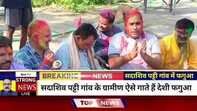 परंपरागत तरीके से सदाशिव पट्टी गांव में मनाई गई होली, फगुआ गीत पर झूमने लगे ग्रामीण