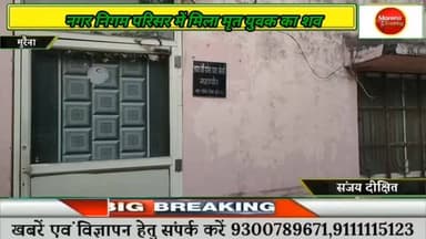 नगर निगम परिषद में मिला मृत युवक का शव, सिक्योरिटी गार्ड को नहीं थी जानकारी, मौके पर पहुंची पुलिस#morena2025 #मुरैना #gw...