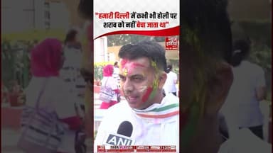 Congress on Holi: "हमारी दिल्ली में कभी भी होली पर शराब को नहीं बेचा जाता था" | #kejriwal #liquor