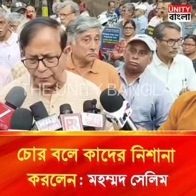 চোর বলে কাদের নিশানা
করলেন : মহম্মদ সেলিম
