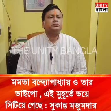 মমতা বন্দ্যোপাধ্যায় ও তার ভাইপো , এই মুহূর্তে ভয়ে সিটিয়ে গেছে : সুকান্ত মজুমদার