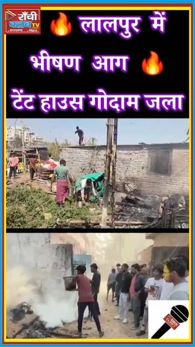 Ranchi Lalpur Fi*re 🔥 टेंट हाउस गोदाम में भीषण आ*ग | Narrow Gali mein phansi Fire Brigade | 2026
#RanchiFire
#Lalpur