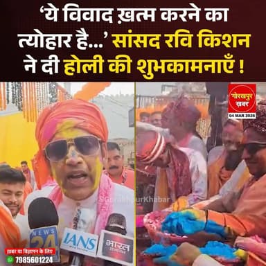 ‘ये विवाद ख़त्म करने का त्योहार है...’ सांसद रवि किशन ने दी होली की शुभकामनाएँ !
#Gorakhpur #GorakhpurKhabar #Gorakhpur...