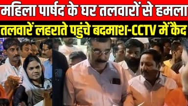 सागर बना अपराधियों का गढ़? महिला पार्षद के घर तलवारों से हमला, कांग्रेस ने घेरा मोतीनगर थाना!
#SagarNews #MadhyaPradesh...