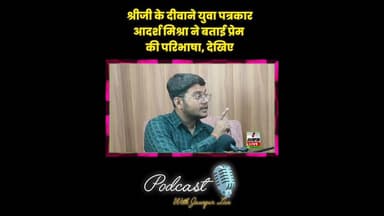 श्री जी के दीवाने युवा पत्रकार आदर्श मिश्रा ने बताई प्रेम की परिभाषा, देखिए #Jaunpur #JaunpurLive