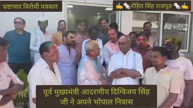 पूर्व मुख्यमंत्री दिग्विजय सिंह जी ने अपने भोपाल निवास
पर अपनों के साथ रंग गुलाल
से होली खेली