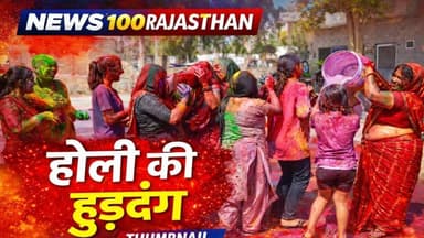 एसपीएन गणपति मंडल की और से हुडदंग 2026 का हुआ आयोजन । जमकर उड़ाई गुलाल । #पाली_की_खबर