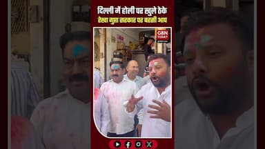 दिल्ली: होली पर खुले रहे ठेके, रेखा गुप्ता सरकार पर बरसी 'आप' #gbntoday #DelhiPolitics #Holi2026
