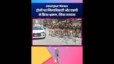 Jaunpur News: होली पर जिलाधिकारी और एसपी ने किया भ्रमण, लिया जायजा #Jaunpur #JaunpurLive