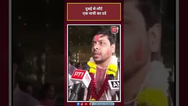 Dubai से लौटे एक यात्री का दर्द#dubaiflights #delhiairport #passenger #iranisraelconflict #shorts