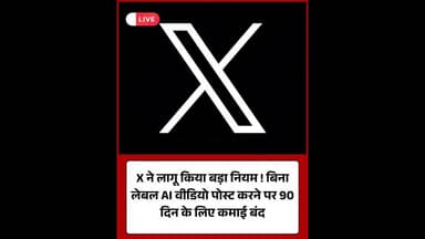 X का नया नियम बिना लेबल AI वीडियो पोस्ट करने पर 90 दिन के लिए कमाई बंद#XUpdate #AIContent #ElonMusk