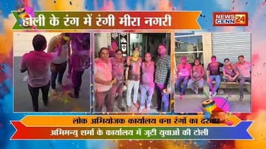 गुलाल, जोश और युवा उमंग: मीरा नगरी में होली मिलन बना आकर्षण का केंद्र
#holifestival #मीरानगरीहोली
#मेड़तासिटीसमाचार
#होल...