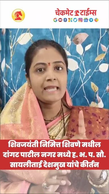 शिवजयंती निमित्त शिवणे मधील दांगट पाटील नगर मध्ये ह. भ. प. सौ. सायलीताई देशमुख यांचे कीर्तन
#pune #shivjayanti #sayalide...