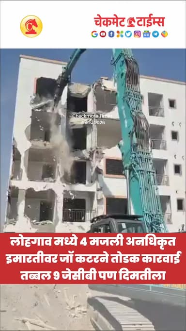 लोहगाव मध्ये 4 मजली अनधिकृत बांधकामावर जॉ कटरने तोडक कारवाई; तब्बल 9 जेसीबी पण दिमतीला
#pune
#unauthorizedconstruction #...