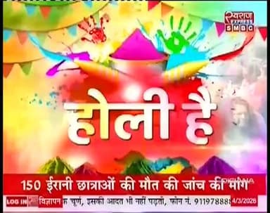 उमरिया की होली देखिये स्वराज express की खास खबर #स्वराजexpresssmbc #collectarumaria #PublicNews #spumaria #CMDrMohanYada...