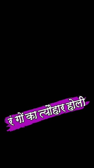 सौहार्दपूर्ण वातावरण में होली का पर्व संपन्न,कई जगह होली मिलन समारोह
#nonfollowersviewers #socialmedia #trendingpost #ev...
